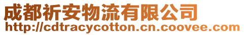 成都祈安物流有限公司