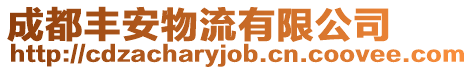 成都豐安物流有限公司