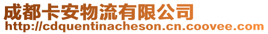 成都卡安物流有限公司