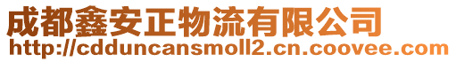 成都鑫安正物流有限公司