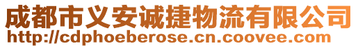 成都市義安誠捷物流有限公司