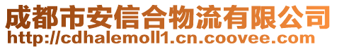 成都市安信合物流有限公司