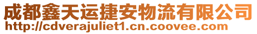 成都鑫天運(yùn)捷安物流有限公司