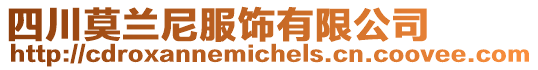四川莫蘭尼服飾有限公司