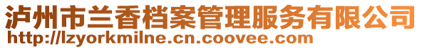 瀘州市蘭香檔案管理服務(wù)有限公司