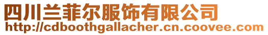 四川蘭菲爾服飾有限公司