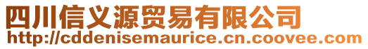 四川信義源貿(mào)易有限公司