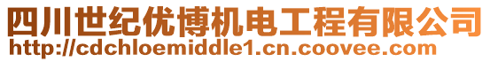 四川世紀(jì)優(yōu)博機(jī)電工程有限公司