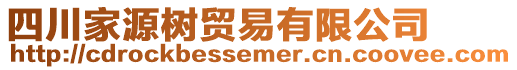 四川家源樹貿易有限公司