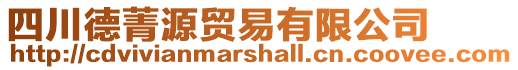 四川德菁源貿(mào)易有限公司