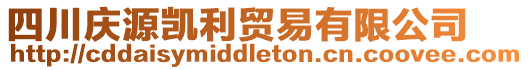 四川慶源凱利貿易有限公司