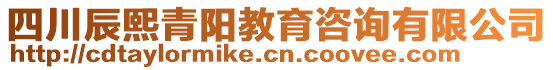 四川辰熙青陽(yáng)教育咨詢有限公司