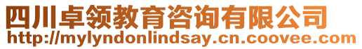 四川卓領(lǐng)教育咨詢有限公司