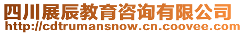 四川展辰教育咨詢有限公司