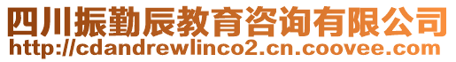 四川振勤辰教育咨詢有限公司