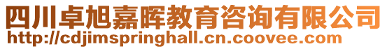 四川卓旭嘉暉教育咨詢有限公司