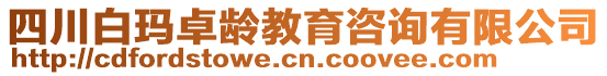 四川白瑪卓齡教育咨詢有限公司