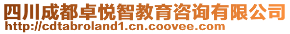 四川成都卓悅智教育咨詢有限公司