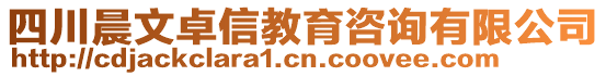 四川晨文卓信教育咨詢有限公司