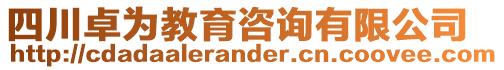 四川卓為教育咨詢有限公司