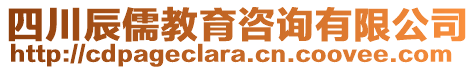 四川辰儒教育咨詢有限公司