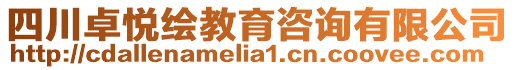 四川卓悅繪教育咨詢有限公司