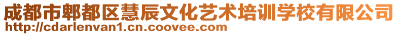 成都市郫都區(qū)慧辰文化藝術(shù)培訓(xùn)學(xué)校有限公司