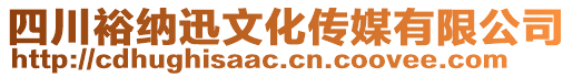 四川裕納迅文化傳媒有限公司