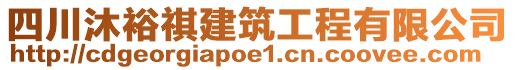 四川沐裕祺建筑工程有限公司