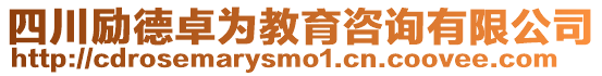 四川勵(lì)德卓為教育咨詢有限公司