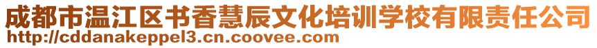 成都市溫江區(qū)書香慧辰文化培訓(xùn)學(xué)校有限責任公司