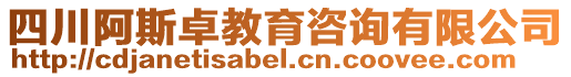 四川阿斯卓教育咨詢有限公司