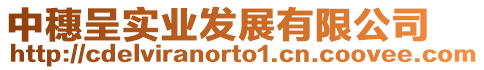 中穗呈實業發展有限公司