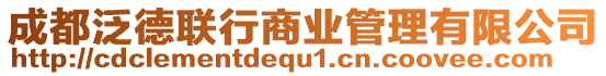 成都泛德聯(lián)行商業(yè)管理有限公司