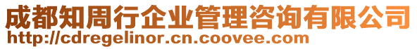 成都知周行企業(yè)管理咨詢有限公司