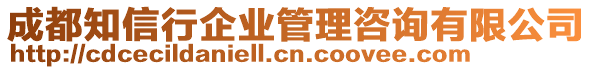 成都知信行企業(yè)管理咨詢有限公司