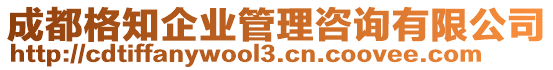 成都格知企業(yè)管理咨詢有限公司