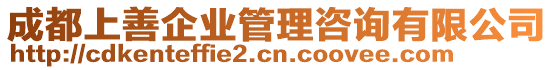 成都上善企業(yè)管理咨詢有限公司