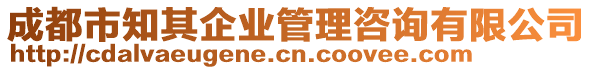 成都市知其企業(yè)管理咨詢有限公司