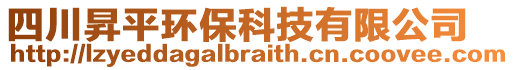 四川昇平环保科技有限公司