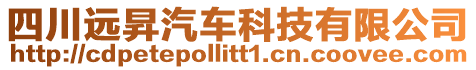 四川遠昇汽車科技有限公司