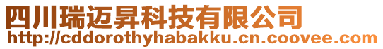 四川瑞迈昇科技有限公司