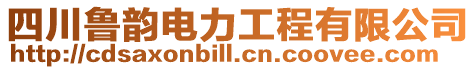四川魯韻電力工程有限公司