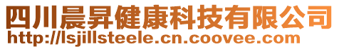 四川晨昇健康科技有限公司