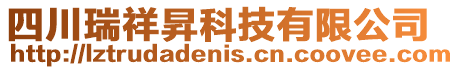 四川瑞祥昇科技有限公司
