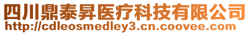 四川鼎泰昇醫療科技有限公司