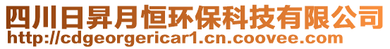 四川日昇月恒環(huán)保科技有限公司