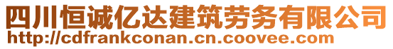 四川恒誠億達(dá)建筑勞務(wù)有限公司
