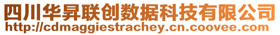 四川華昇聯(lián)創(chuàng)數(shù)據(jù)科技有限公司