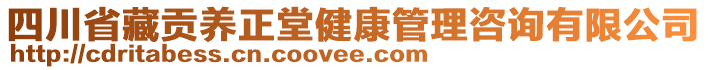 四川省藏貢養(yǎng)正堂健康管理咨詢有限公司